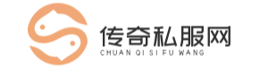 传奇私服发布网